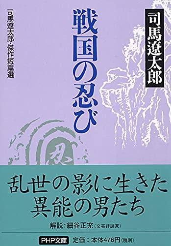 [文庫]戦国の忍び 司馬遼太郎・傑作短篇選
