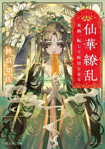 [ライトノベル]仙華繚乱 女仙、転じて医官となる (全1冊)
