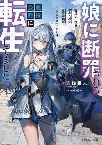 [ライトノベル]娘に断罪される悪役公爵に転生してました 悪役ムーブをやめたのになぜか娘が『氷の令嬢』化する件 (全1冊)