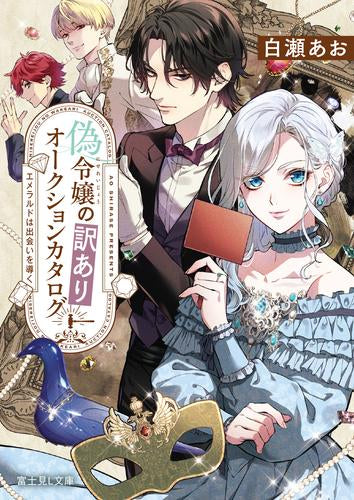 [ライトノベル]偽令嬢の訳ありオークションカタログ エメラルドは出会いを導く (全1冊)