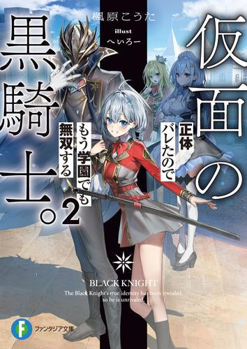 [ライトノベル]仮面の黒騎士。正体バレたのでもう学園でも無双する (全2冊)