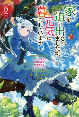 [ライトノベル]家を追い出されましたが、元気に暮らしています ～チートな魔法と前世知識で快適便利なセカンドライフ!～ (全2冊)