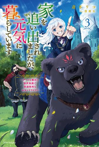 [ライトノベル]家を追い出されましたが、元気に暮らしています ～チートな魔法と前世知識で快適便利なセカンドライフ!～ (全3冊)