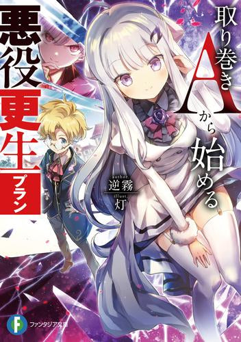 [ライトノベル]取り巻きAから始める悪役更生プラン (全1冊)