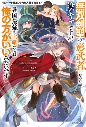 [ライトノベル]無双剣聖の影武者になった陰キャですが、各国最強の七剣たちは俺の方がいいみたいです -陰キャの英雄、やたら人望を集める- (全1冊)