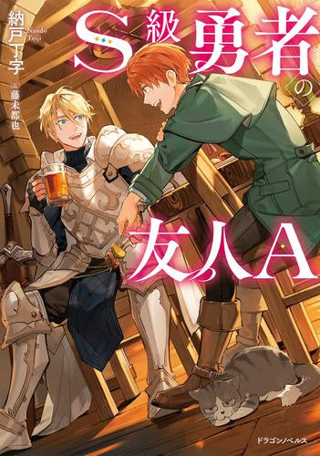 [ライトノベル]S級勇者の友人A (全1冊)