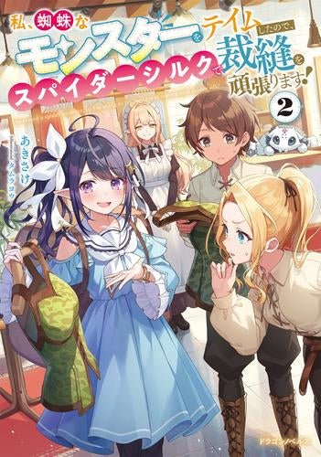 [ライトノベル]私、蜘蛛なモンスターをテイムしたので、スパイダーシルクで裁縫を頑張ります! (全2冊)