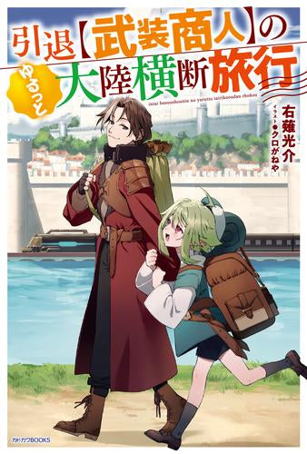 [ライトノベル]引退【武装商人】のゆるっと大陸横断旅行 (全1冊)