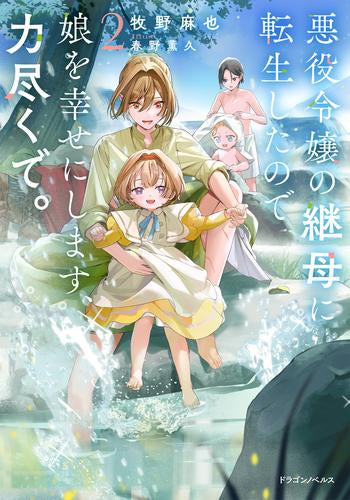 [ライトノベル]悪役令嬢の継母に転生したので娘を幸せにします、力尽くで。 (全2冊)