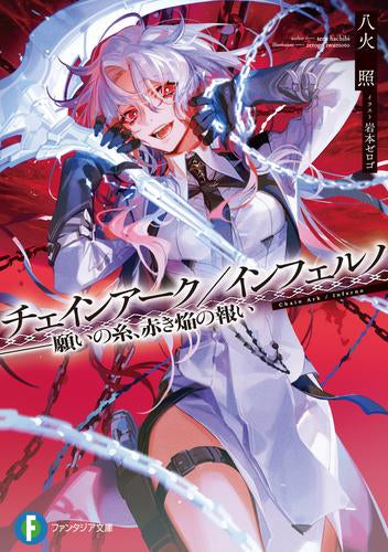 [ライトノベル]チェインアーク/インフェルノ --願いの糸、赤き焔の報い (全1冊)