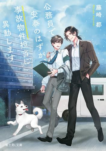 [ライトノベル]公務員で安泰のはずが、事故物件担当に異動します (全1冊)