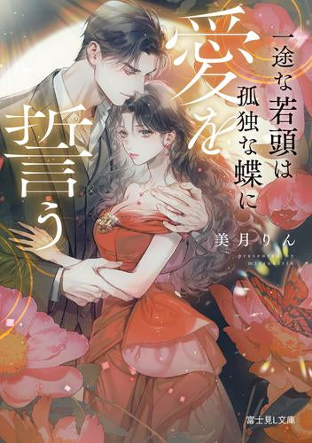 [ライトノベル]一途な若頭は孤独な蝶に愛を誓う (全1冊)