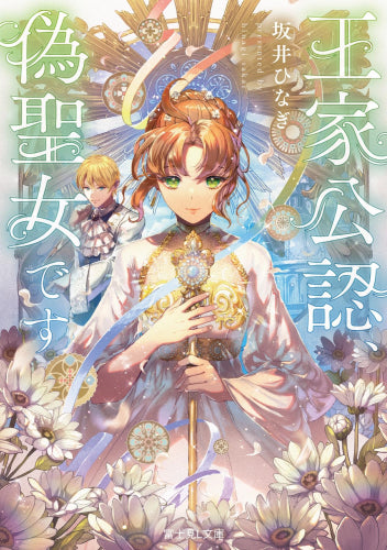 [ライトノベル]王家公認、偽聖女です (全1冊)