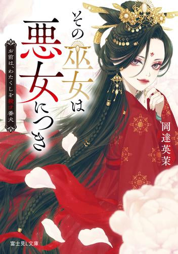 [ライトノベル]その巫女は悪女につき お前は、わたくしを殺す番犬 (全1冊)