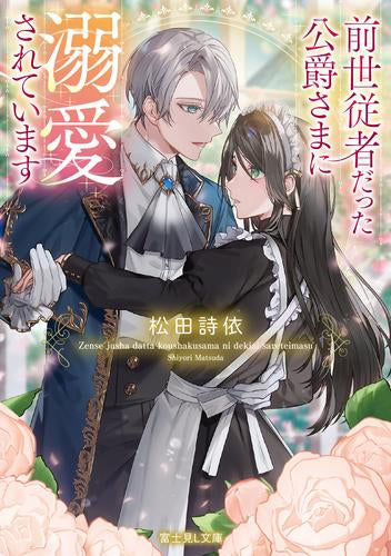 [ライトノベル]前世従者だった公爵さまに溺愛されています (全1冊)