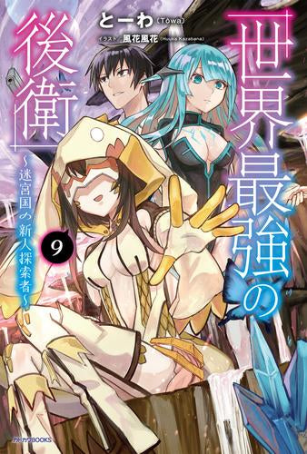 [ライトノベル]世界最強の後衛 ～迷宮国の新人探索者～ (全9冊)