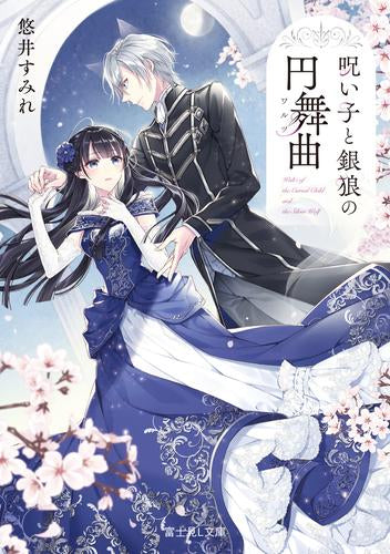 [ライトノベル]呪い子と銀狼の円舞曲 (全1冊)