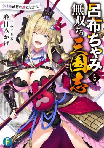 [ライトノベル]呂布ちゃみと無双する三国志 負け姫武将の勝たせかた (全1冊)