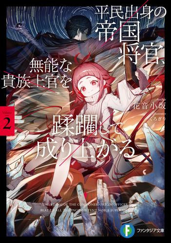 [ライトノベル]平民出身の帝国将官、無能な貴族上官を蹂躙して成り上がる (全2冊)