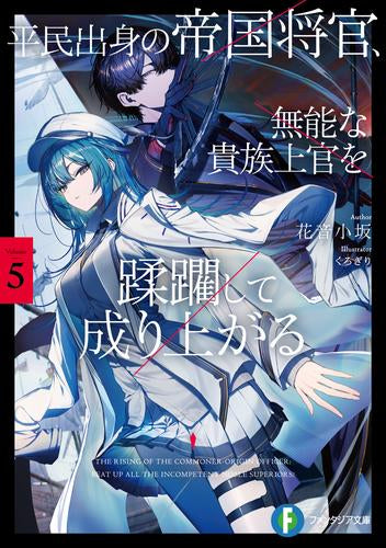 [ライトノベル]平民出身の帝国将官、無能な貴族上官を蹂躙して成り上がる (全5冊)