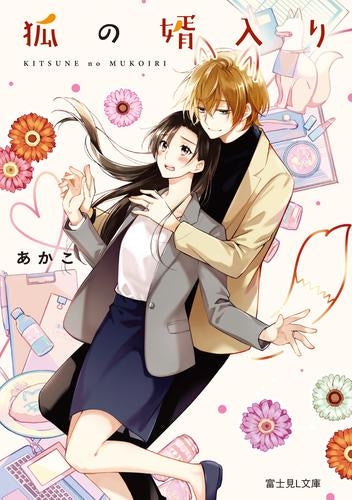 [ライトノベル]狐の婿入り (全1冊)