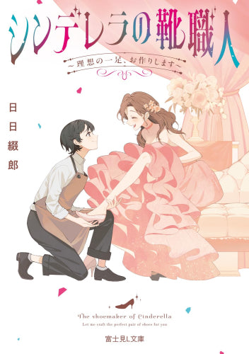 [ライトノベル]シンデレラの靴職人 ～理想の一足、お作りします～ (全1冊)