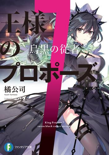 [ライトノベル]王様のプロポーズ 極彩の魔女 (全7冊)