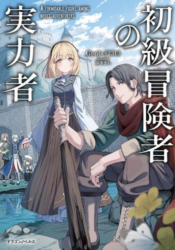 [ライトノベル]初級冒険者の実力者 (全1冊)