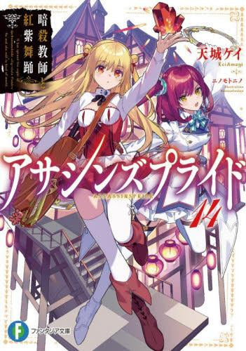 [ライトノベル]アサシンズプライド (全14冊)