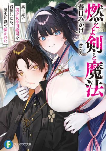 [ライトノベル]燃えよ剣と魔法 異世界で美少女沖田総司を召喚したら、歴史知識で懐かれた (全1冊)