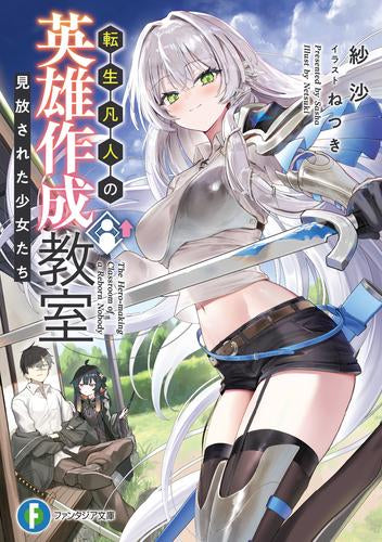 [ライトノベル]転生凡人の英雄作成教室 見放された少女たち (全1冊)