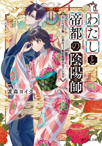 [ライトノベル]わたしと帝都の陰陽師 おてんば令嬢、ひ弱なスゴ腕陰陽師の弟子になる (全1冊)