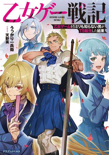 [ライトノベル]乙女ゲー戦記 乙女ゲームを1ミリも知らない男がTS転生した結果 (全1冊)