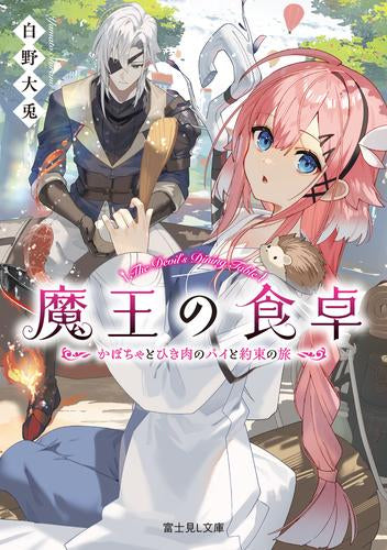 [ライトノベル]王の食卓 かぼちゃとひき肉のパイと約束の旅 (全1冊)