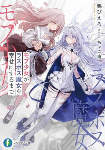 [ライトノベル]モブ少女がラスボス魔女を幸せにするまで (全1冊)