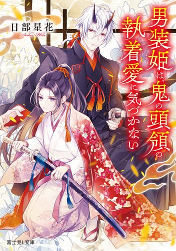 [ライトノベル]男装姫は、鬼の頭領の執着愛に気づかない (全1冊)