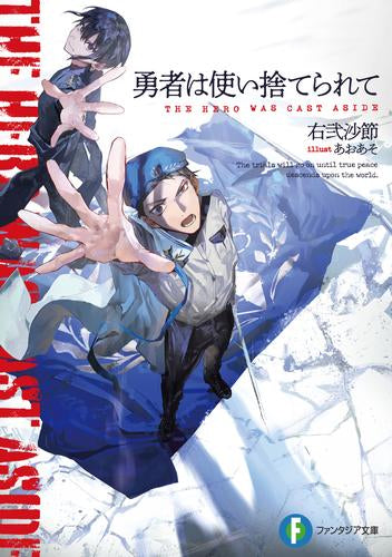 [ライトノベル]勇者は使い捨てられて (全1冊)