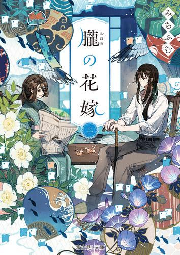 [ライトノベル]朧の花嫁 (全2冊)