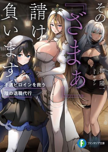 [ライトノベル]その『ざまぁ』請け負います 不遇ヒロインを救う陰の退職代行 (全1冊)