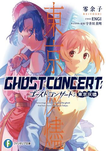 [ライトノベル]GHOST CONCERT ゴーストコンサート 東京灰燼 (全1冊)