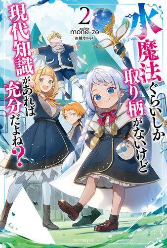 [ライトノベル]水魔法ぐらいしか取り柄がないけど現代知識があれば充分だよね? (全2冊)