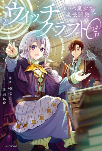 [ライトノベル]ウィッチクラフト0 ゼロの魔女の魔法開発 (全1冊)