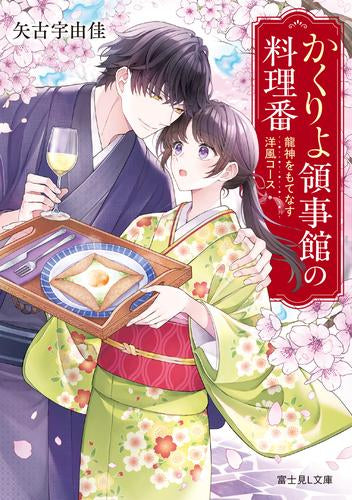 [ライトノベル]かくりよ領事館の料理番 龍神をもてなす洋風コース (全1冊)