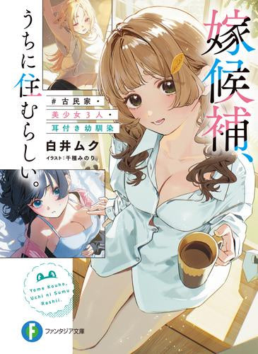 [ライトノベル]嫁候補、うちに住むらしい。 #古民家・美少女3人・耳付き幼馴染 (全1冊)