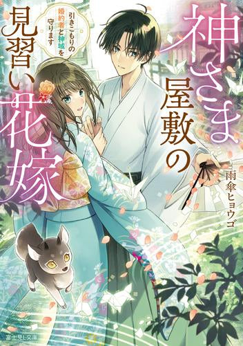 [ライトノベル]神さま屋敷の見習い花嫁 引きこもりの婚約者と神域を守ります (全1冊)
