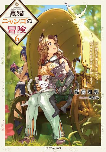 [ライトノベル]黒猫ニャンゴの冒険 レア属性を引き当てたので、気ままな冒険者を目指します (全6冊)