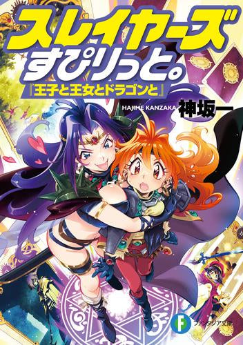 [ライトノベル]スレイヤーズすぴりっと。 『王子と王女とドラゴンと』 (全1冊)