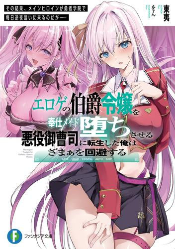 [ライトノベル]エロゲの伯爵令嬢を奉仕メイド堕ちさせる悪役御曹司に転生した俺はざまぁを回避する その結果、メインヒロインが勇者学院で毎日逆夜這いに来るのだが…… (全1冊)