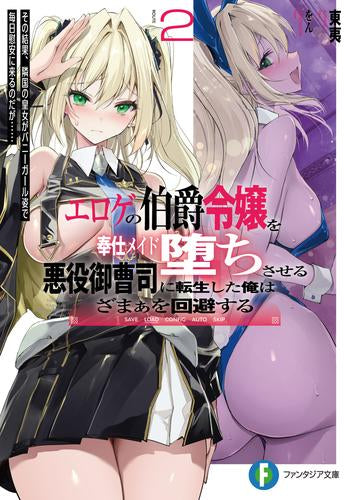 [ライトノベル]エロゲの伯爵令嬢を奉仕メイド堕ちさせる悪役御曹司に転生した俺はざまぁを回避する (全2冊)