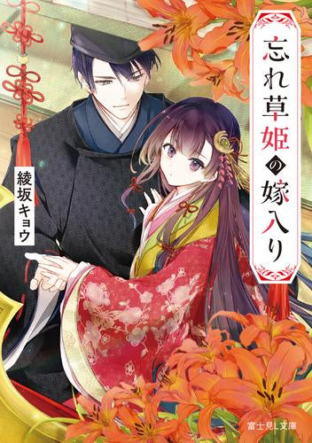 [ライトノベル]忘れ草姫の嫁入り (全1冊)